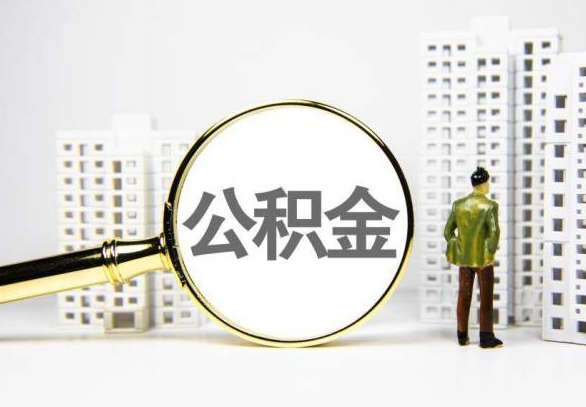 景德镇封存公积金代办提取不了怎么办？