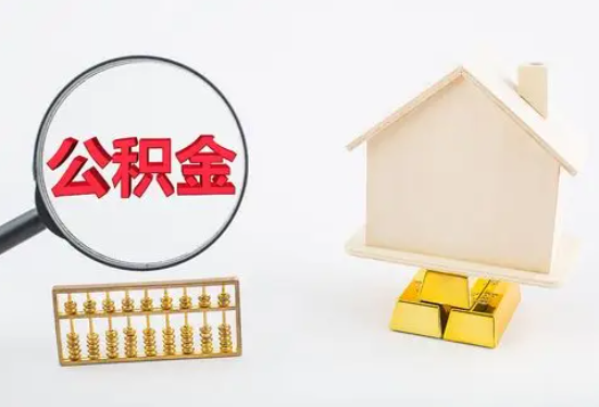 景德镇在职公积金要多久可以提取？